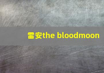 雷安the bloodmoon